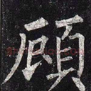 顧