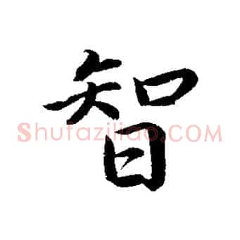 智