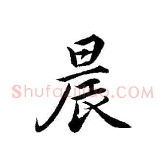 晨