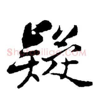 疑