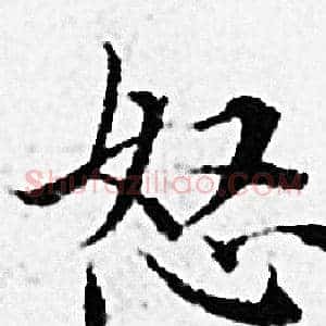 怒