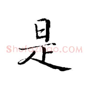 是