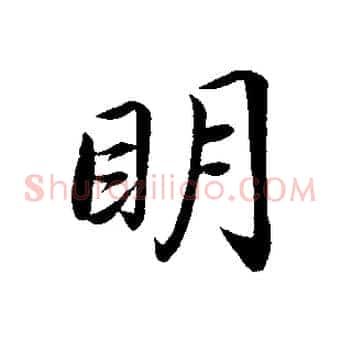 明