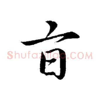 旨