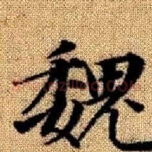 魏