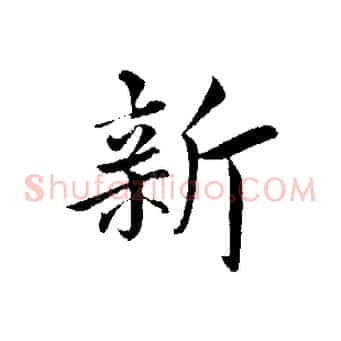 新