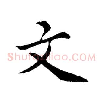 文