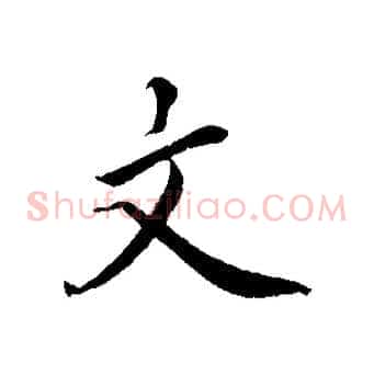 文