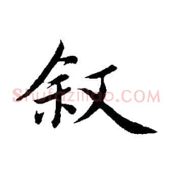 敘