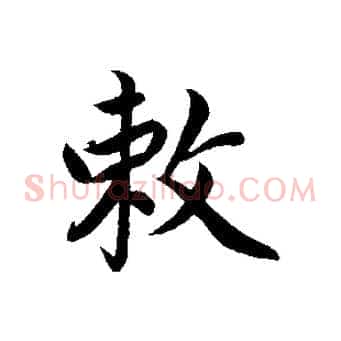 敕