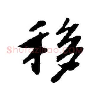 移