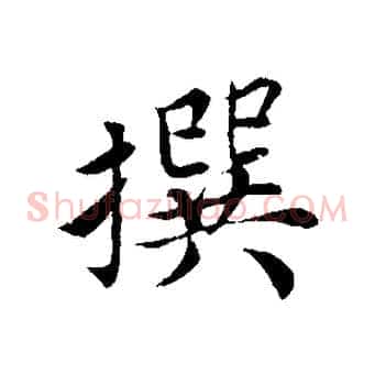撰