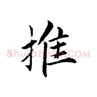推