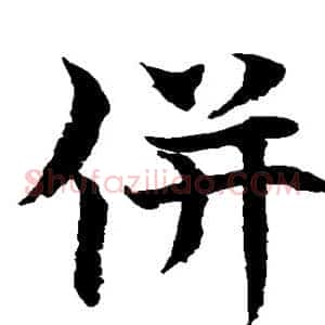 并
