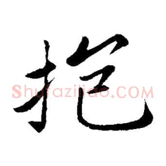 抱