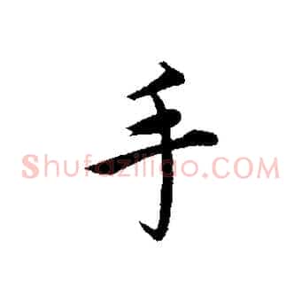 手