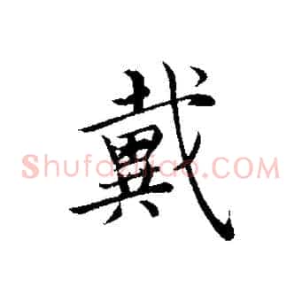 戴
