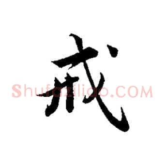 戒