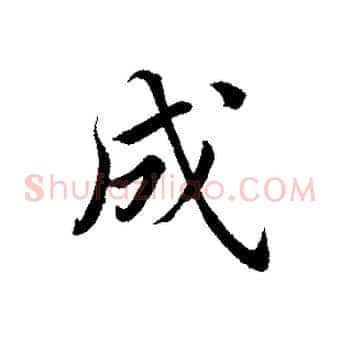 成