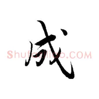 成