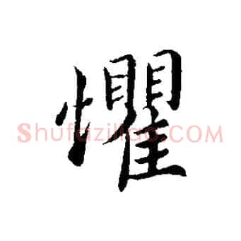 懼