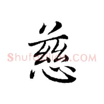 慈