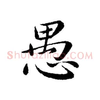 愚