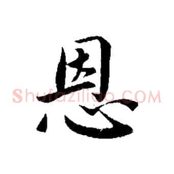 恩