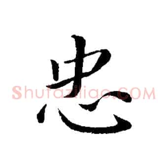 忠