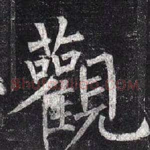 觀
