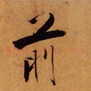前