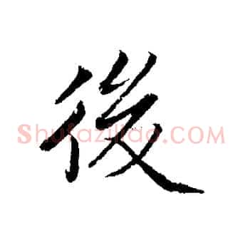 後
