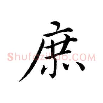 庶