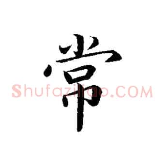 常