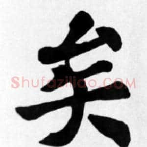 矣