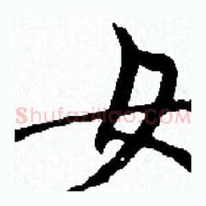 女