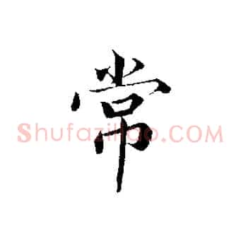 常
