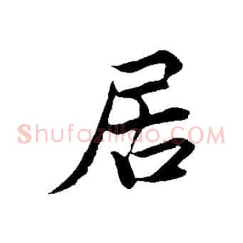 居
