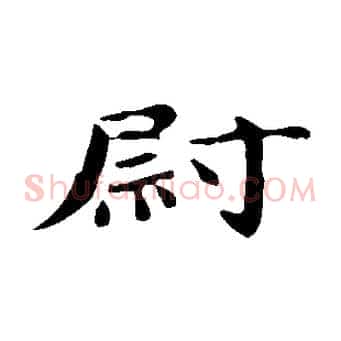 尉