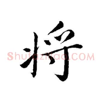 將