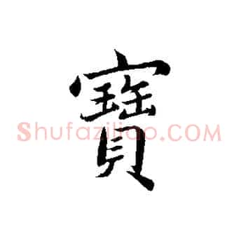 寶