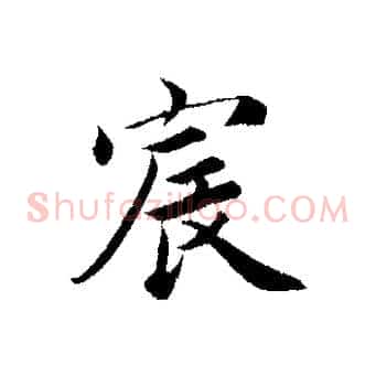 宸