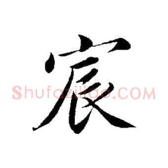 宸