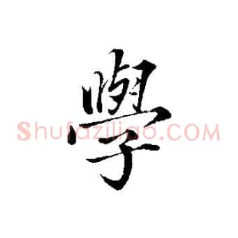 學