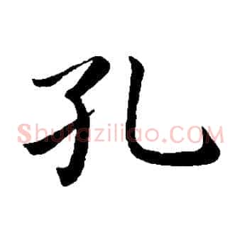 孔