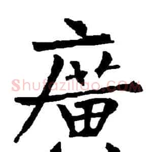 广