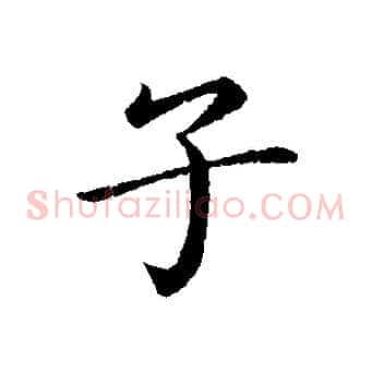 子
