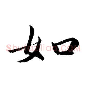 如