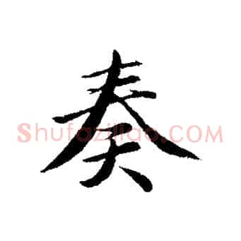 奏