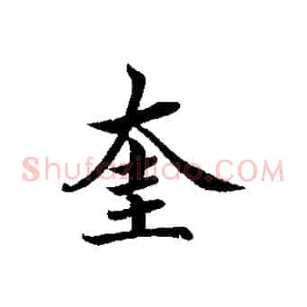 奎